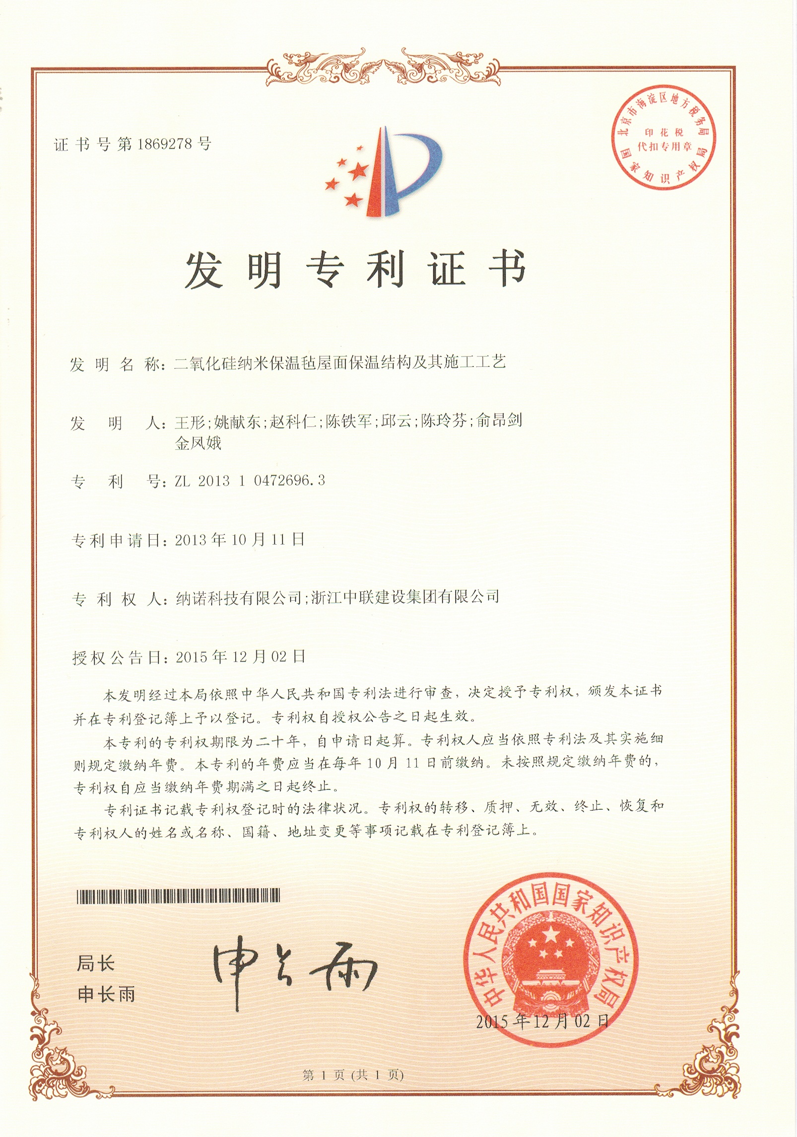 发明专利--二氧化硅纳米保温毡屋面保温结构及其施工工艺